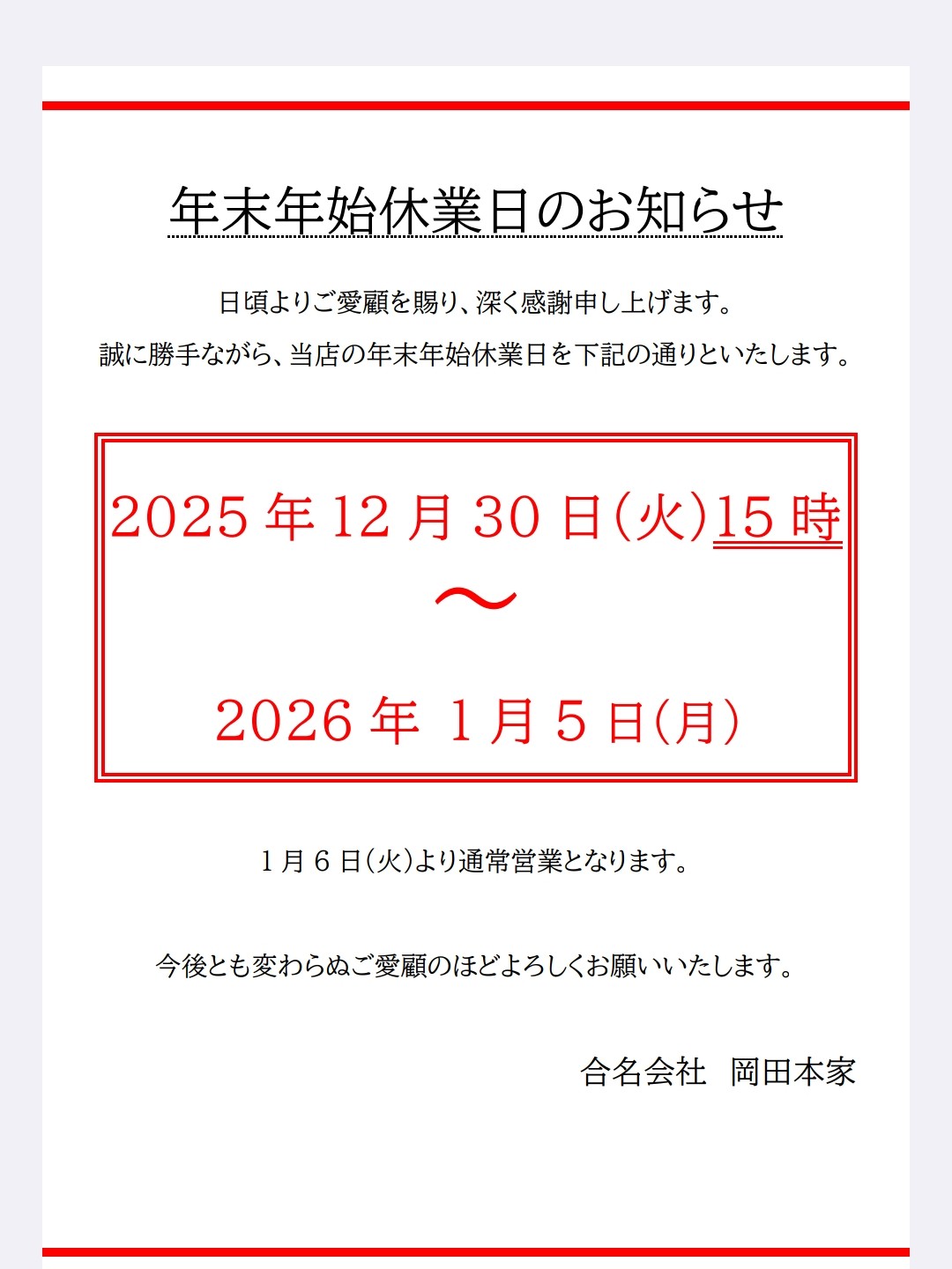 年末年始 休業日のお知らせ – 合名会社岡田本家